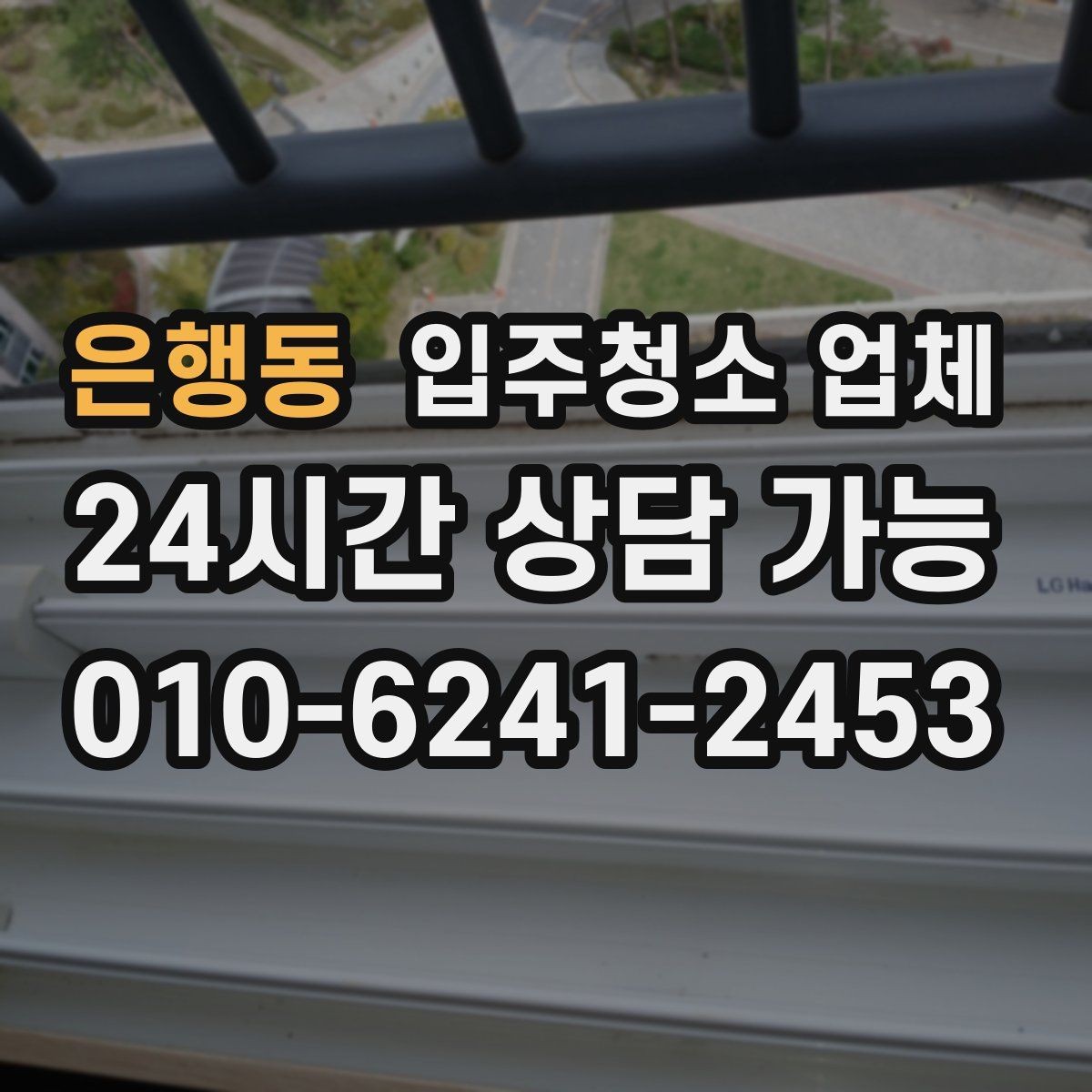 은행동 입주청소 업체 고를 때 가격만 보면 안 되는 이유