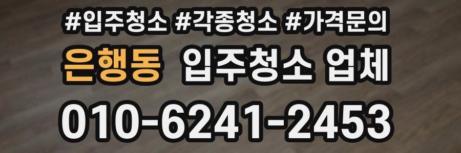 은행동 입주청소 업체