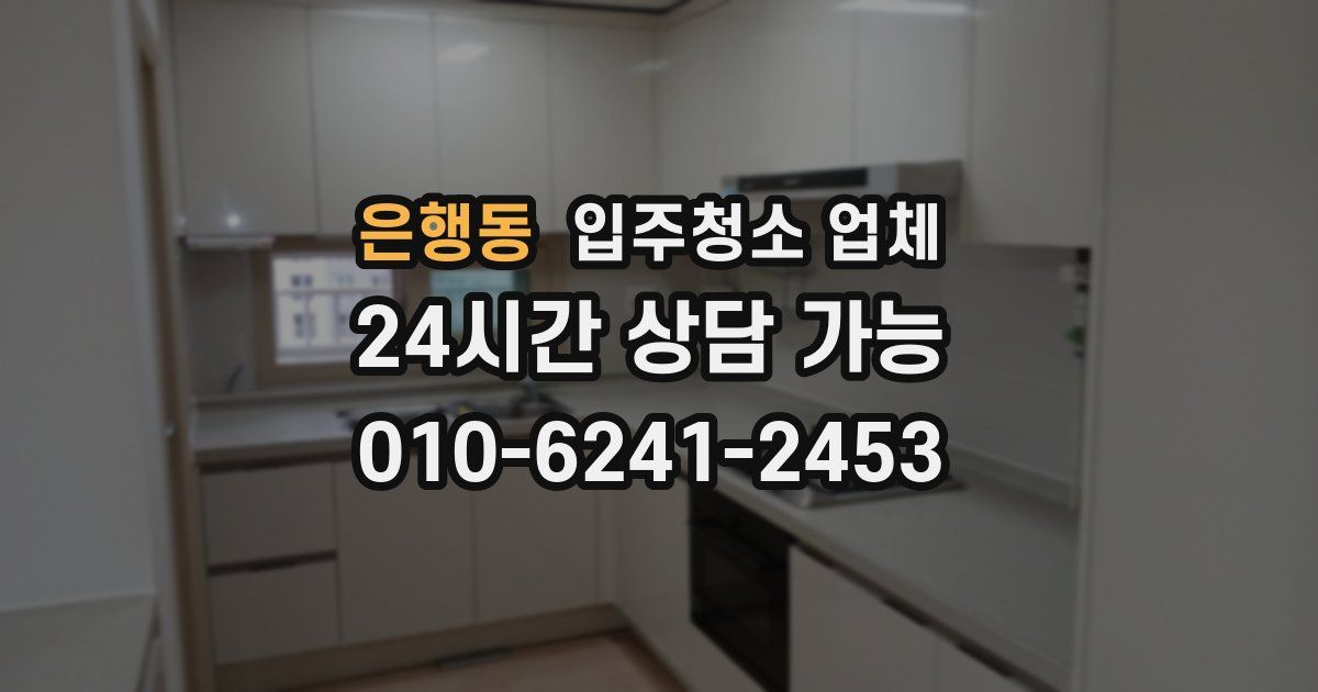 은행동 입주청소 업체