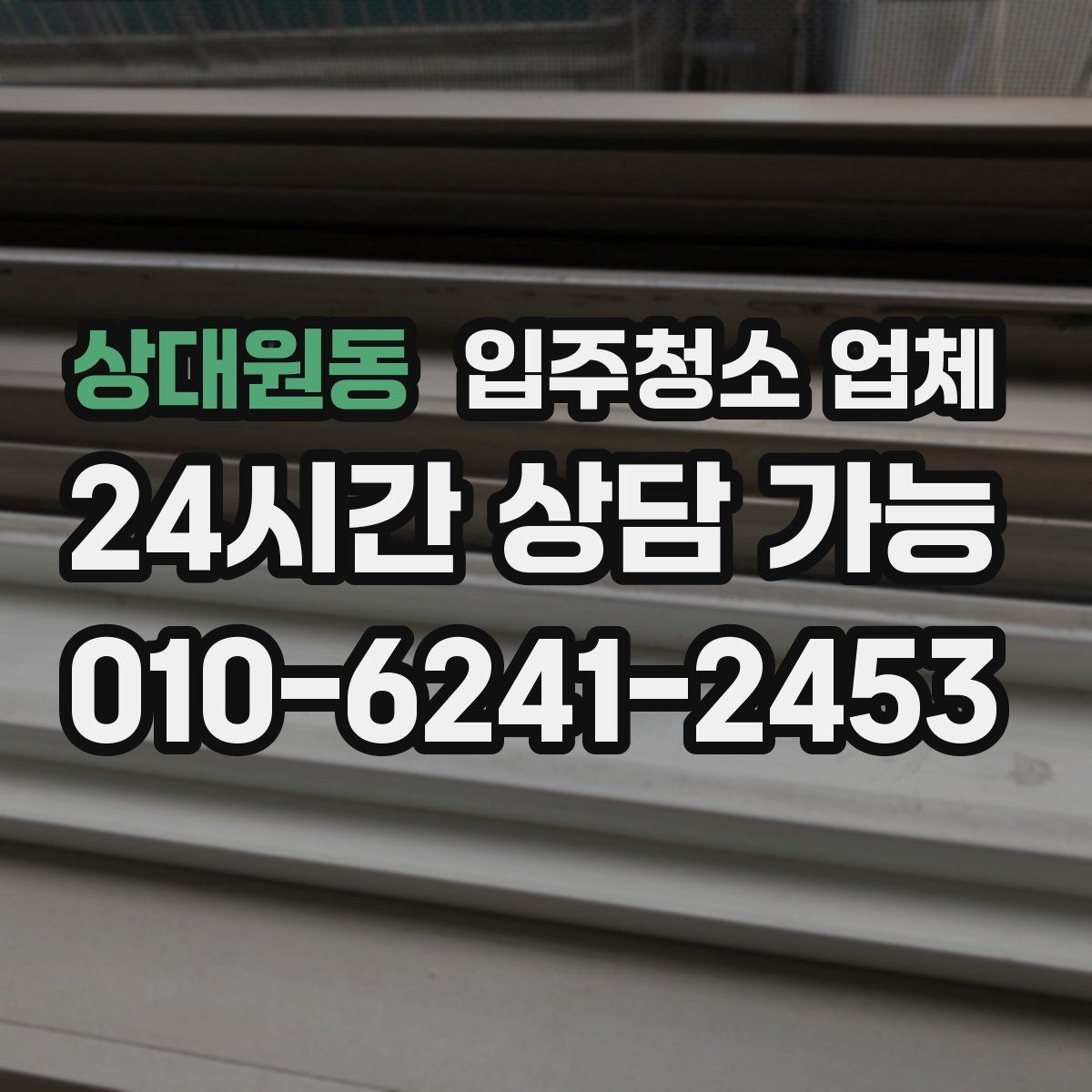 상대원동 입주청소 업체 서비스 만족도를 높이는 사전 확인