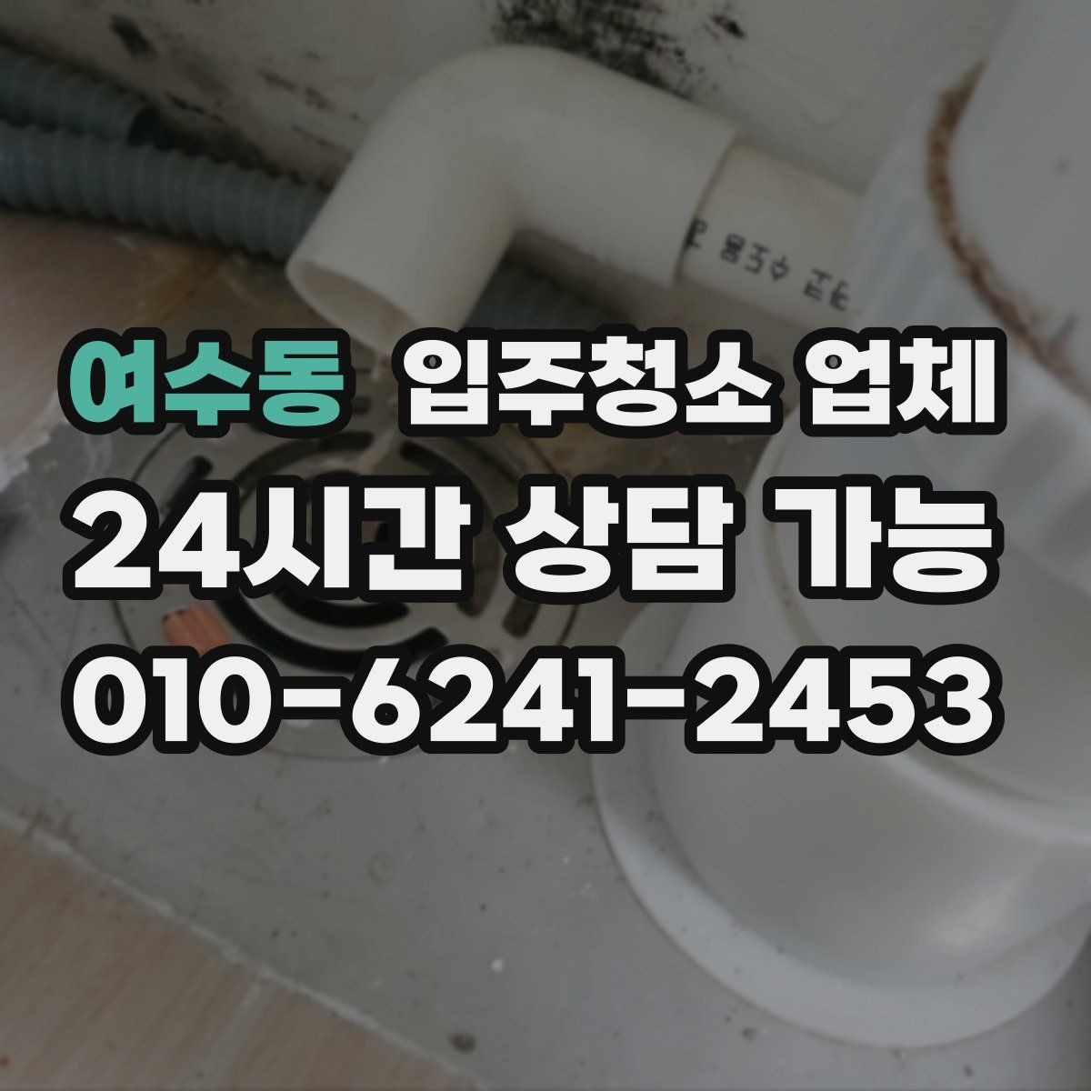 여수동 입주청소 업체 선택 시 사전 안내가 중요한 이유