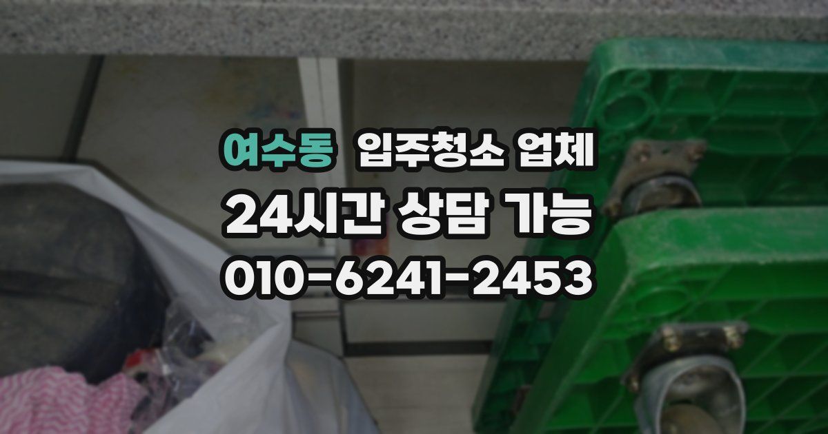 여수동 입주청소 업체