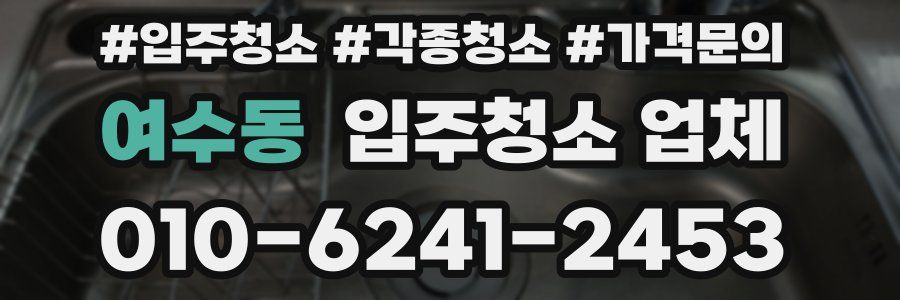 여수동 입주청소 업체