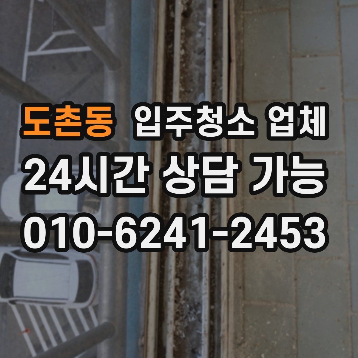 도촌동 입주청소 업체 작업 품질을 확인하는 간단한 방법