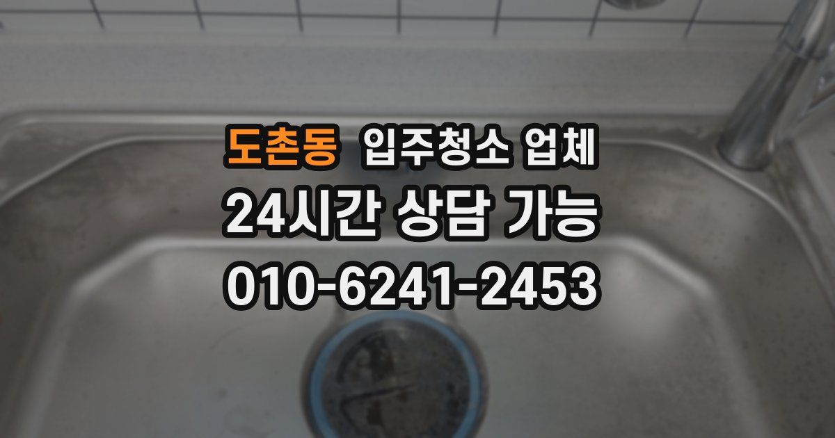 도촌동 입주청소 업체