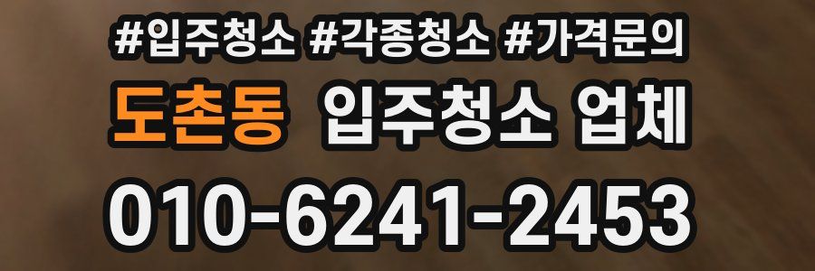 도촌동 입주청소 업체