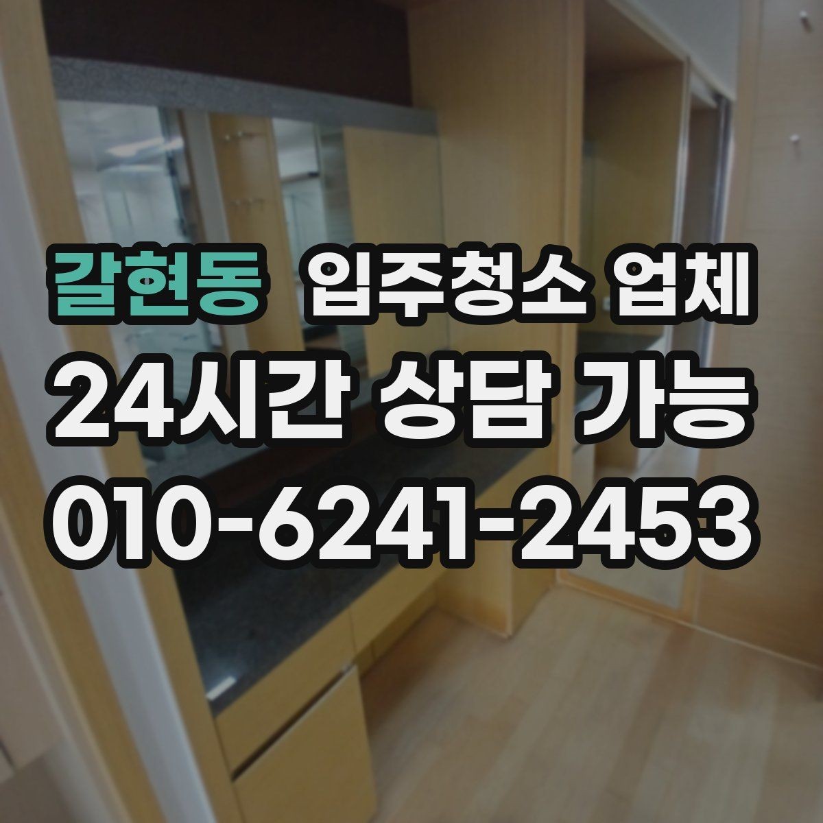 갈현동 입주청소 업체 견적이 달라지는 상황