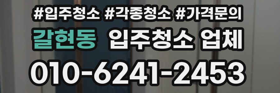갈현동 입주청소 업체