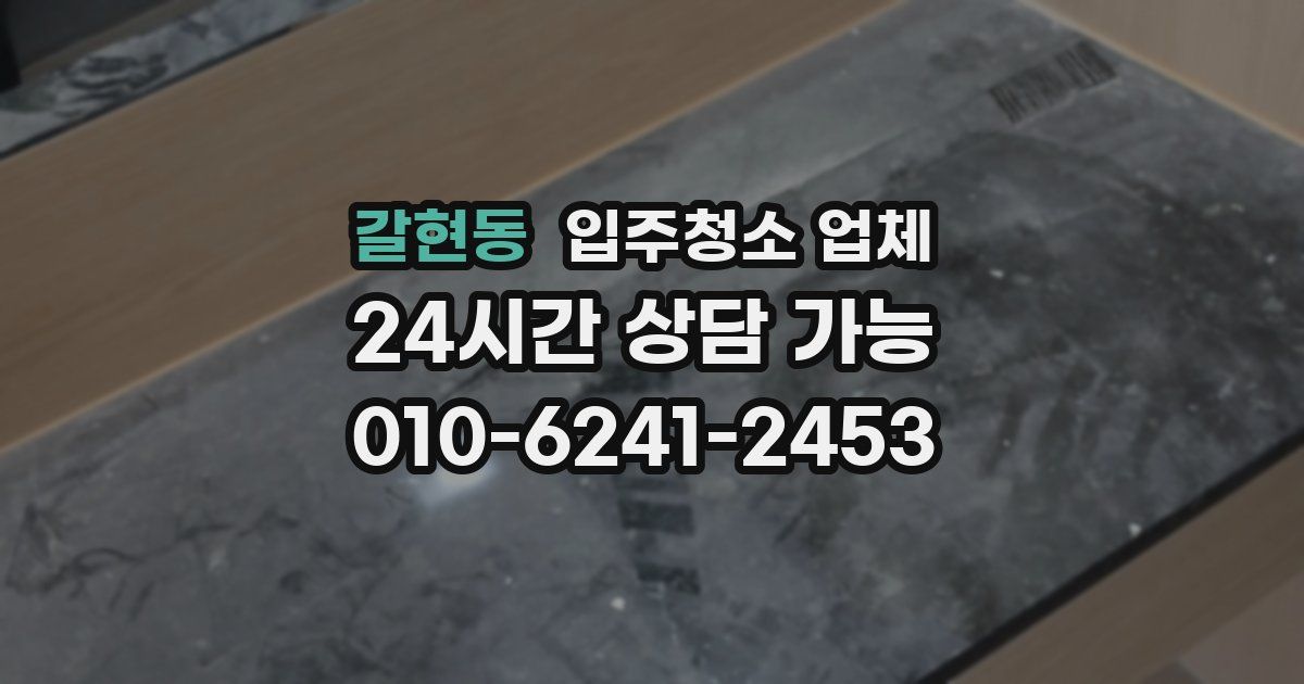 갈현동 입주청소 업체