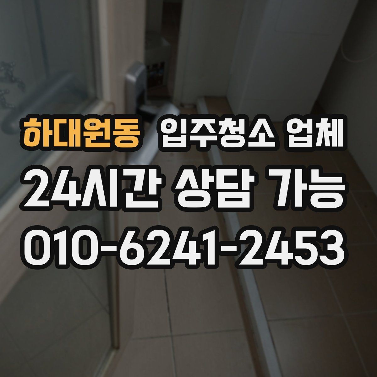 하대원동 입주청소 업체 계약 전에 확인할 세부 항목