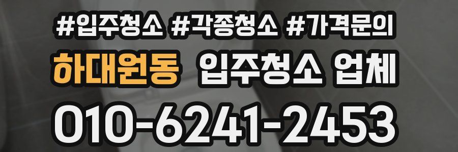 하대원동 입주청소 업체