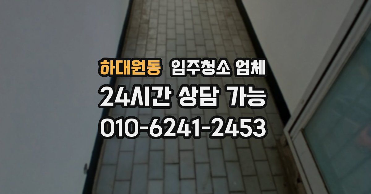 하대원동 입주청소 업체