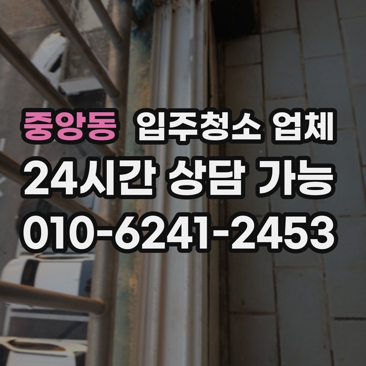중앙동 입주청소 업체 이용 후 만족도를 높이는 팁