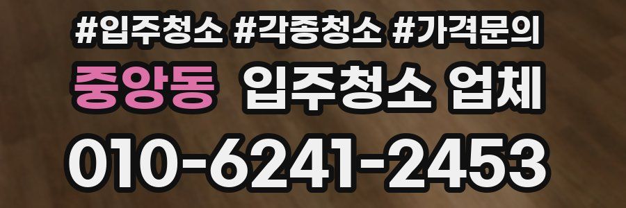 중앙동 입주청소 업체