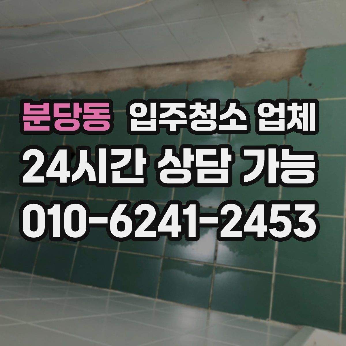 분당동 입주청소 업체 작업 전후로 확인할 부분