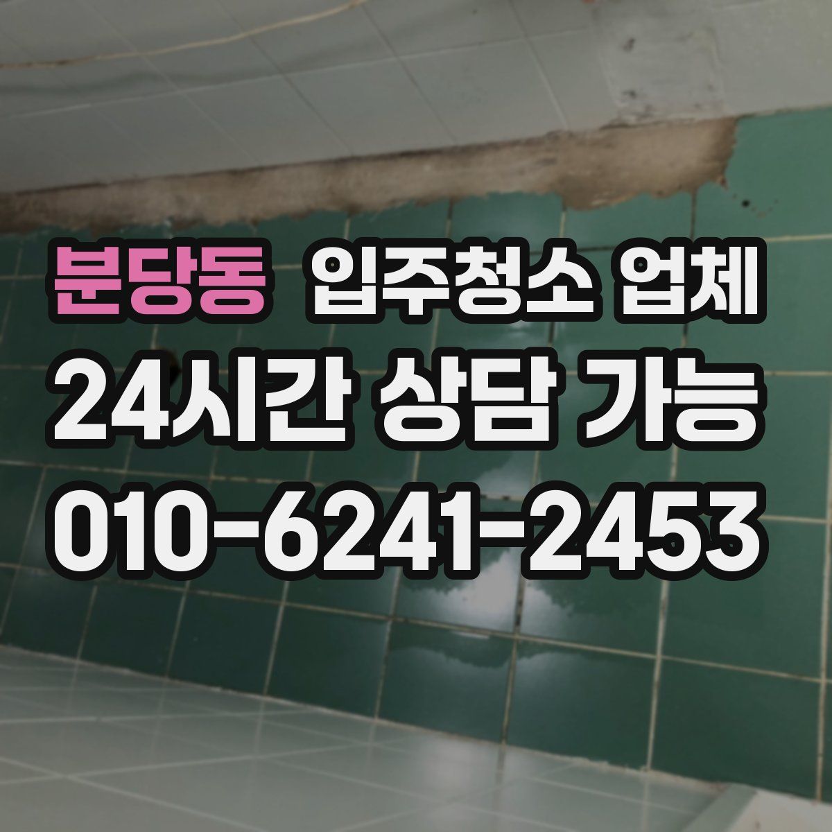 분당동 입주청소 업체