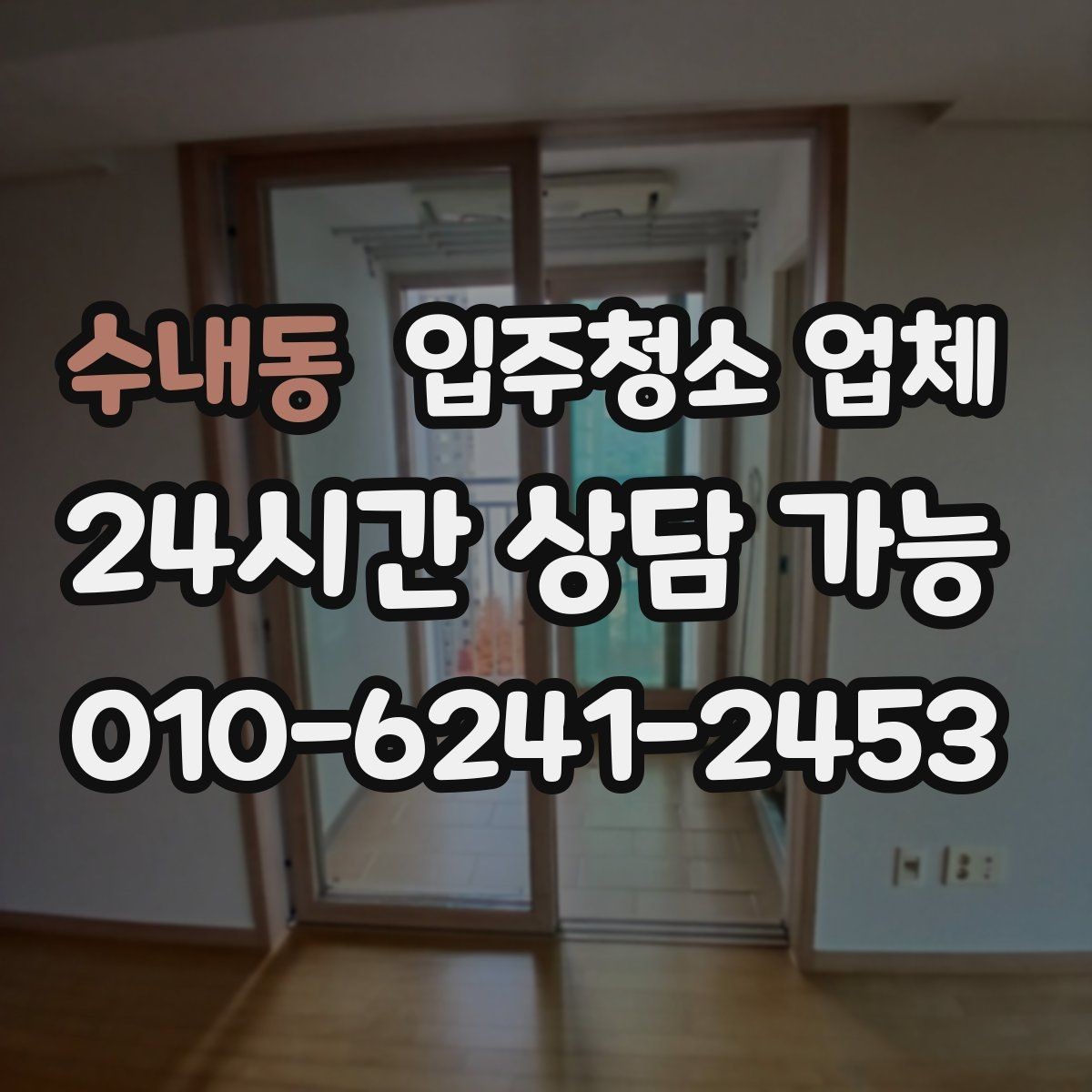수내동 입주청소 업체 비교 시 주의할 점과 확인 기준