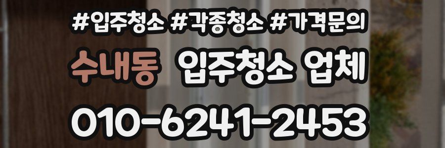 수내동 입주청소 업체
