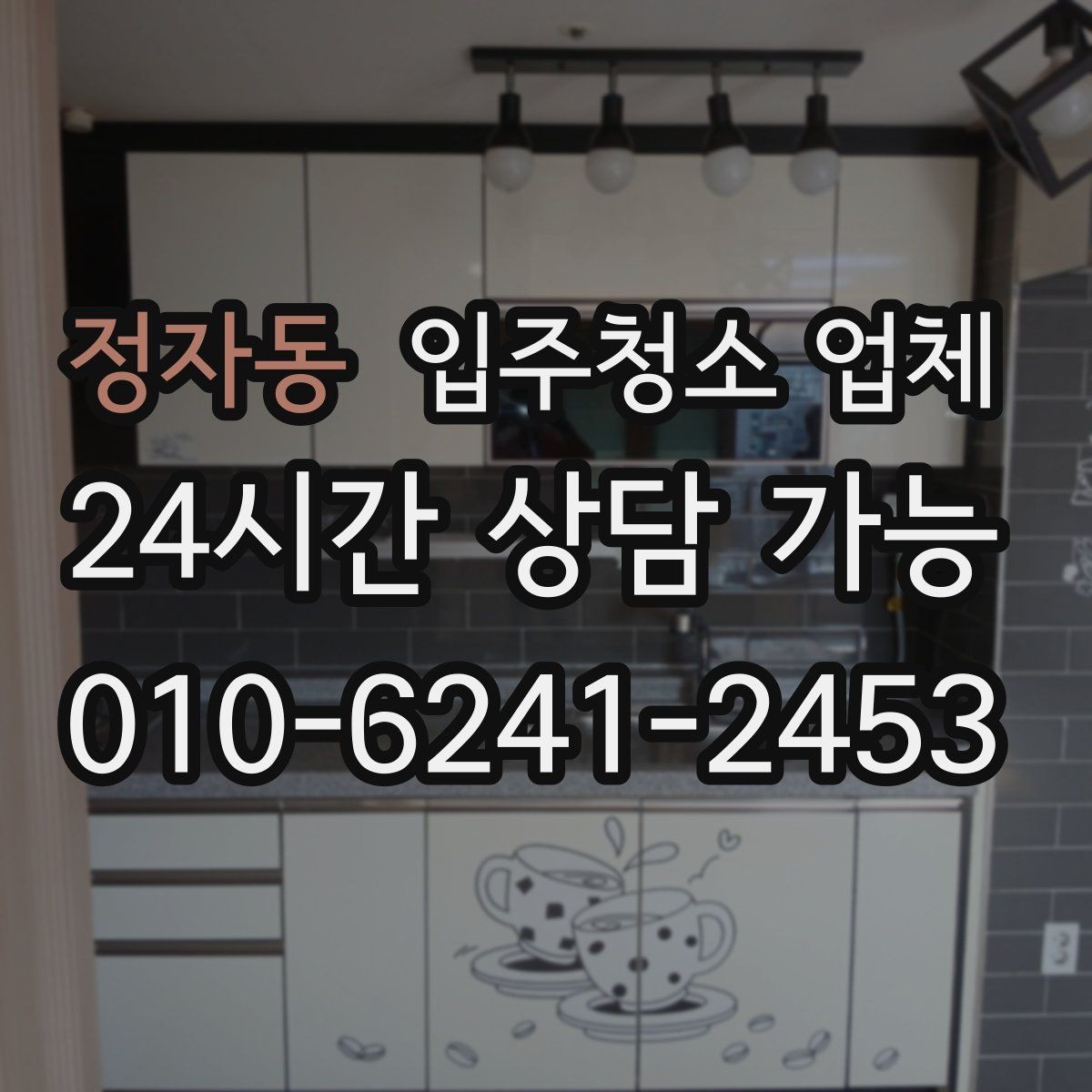 정자동 입주청소 업체 청소 범위가 헷갈릴 때