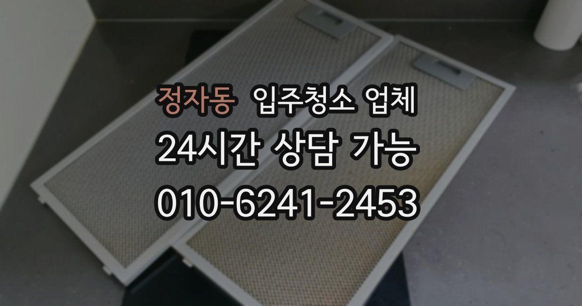 정자동 입주청소 업체