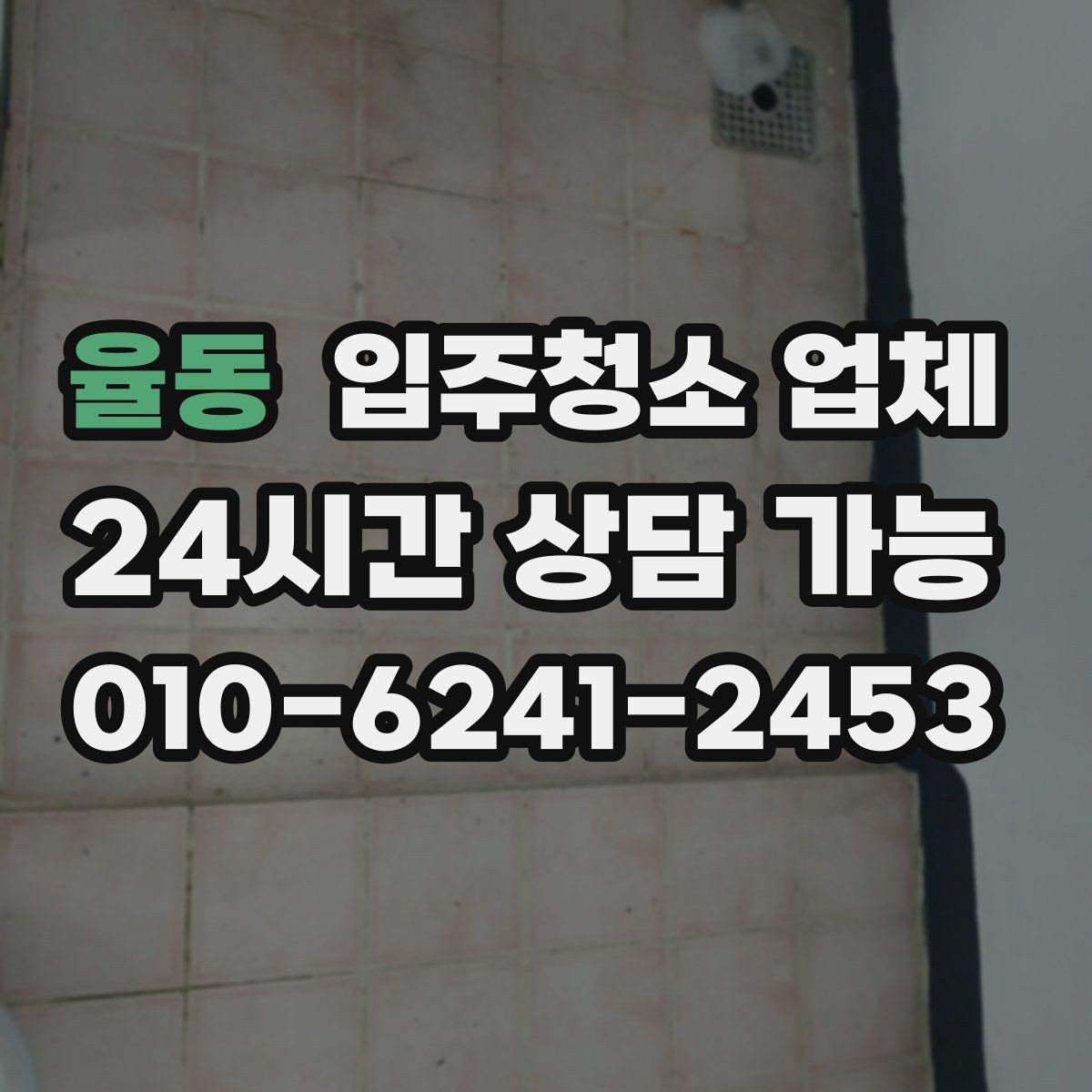 율동 입주청소 업체 이용 전 계약 조건을 보는 시선