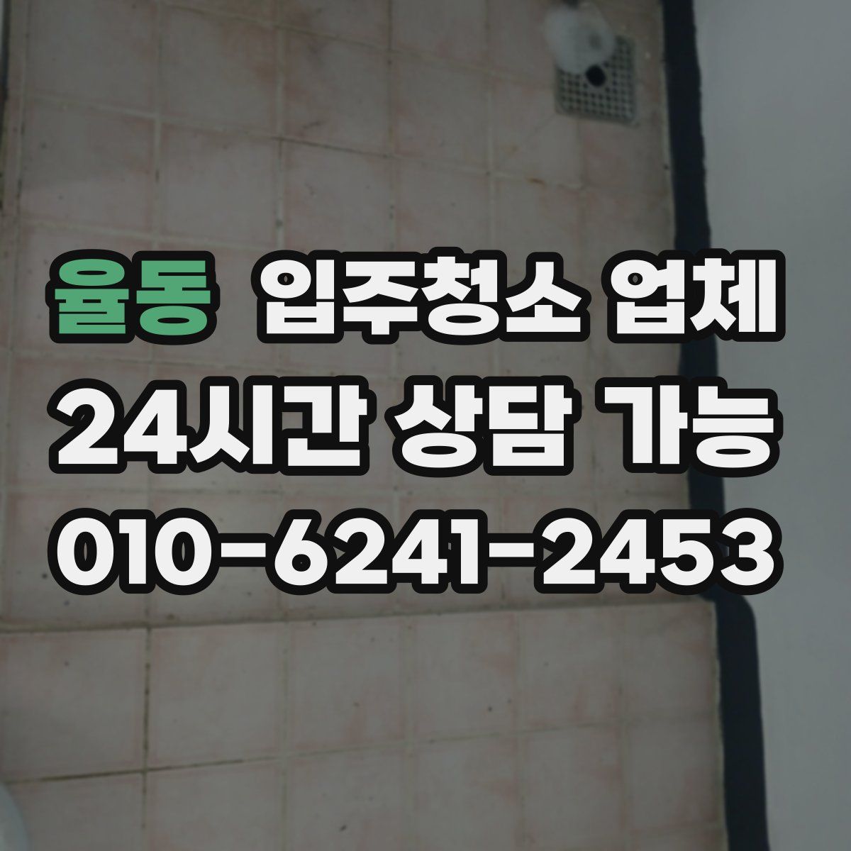 율동 입주청소 업체