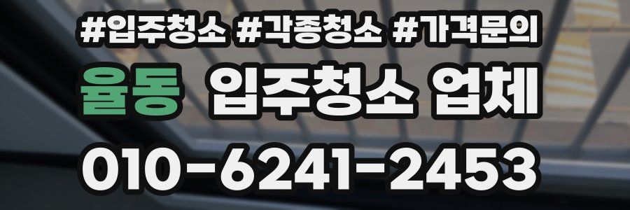 율동 입주청소 업체