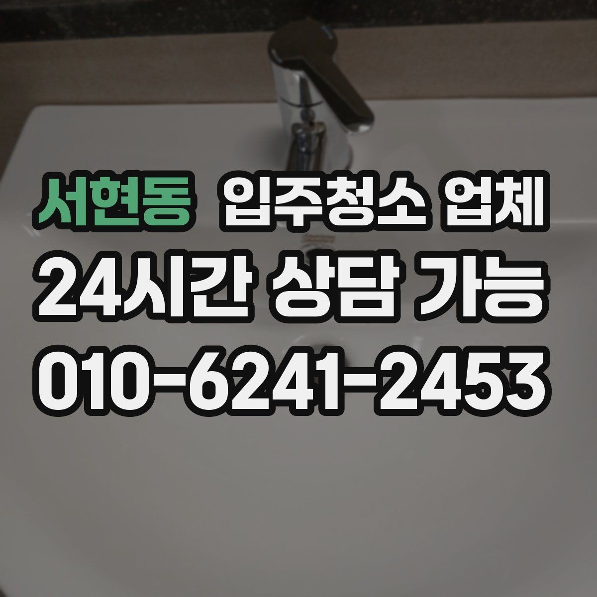 서현동 입주청소 업체 이용을 고민할 때 체크할 내용