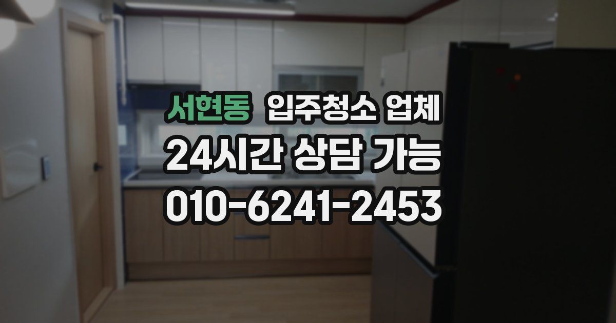 서현동 입주청소 업체