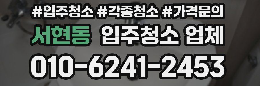 서현동 입주청소 업체