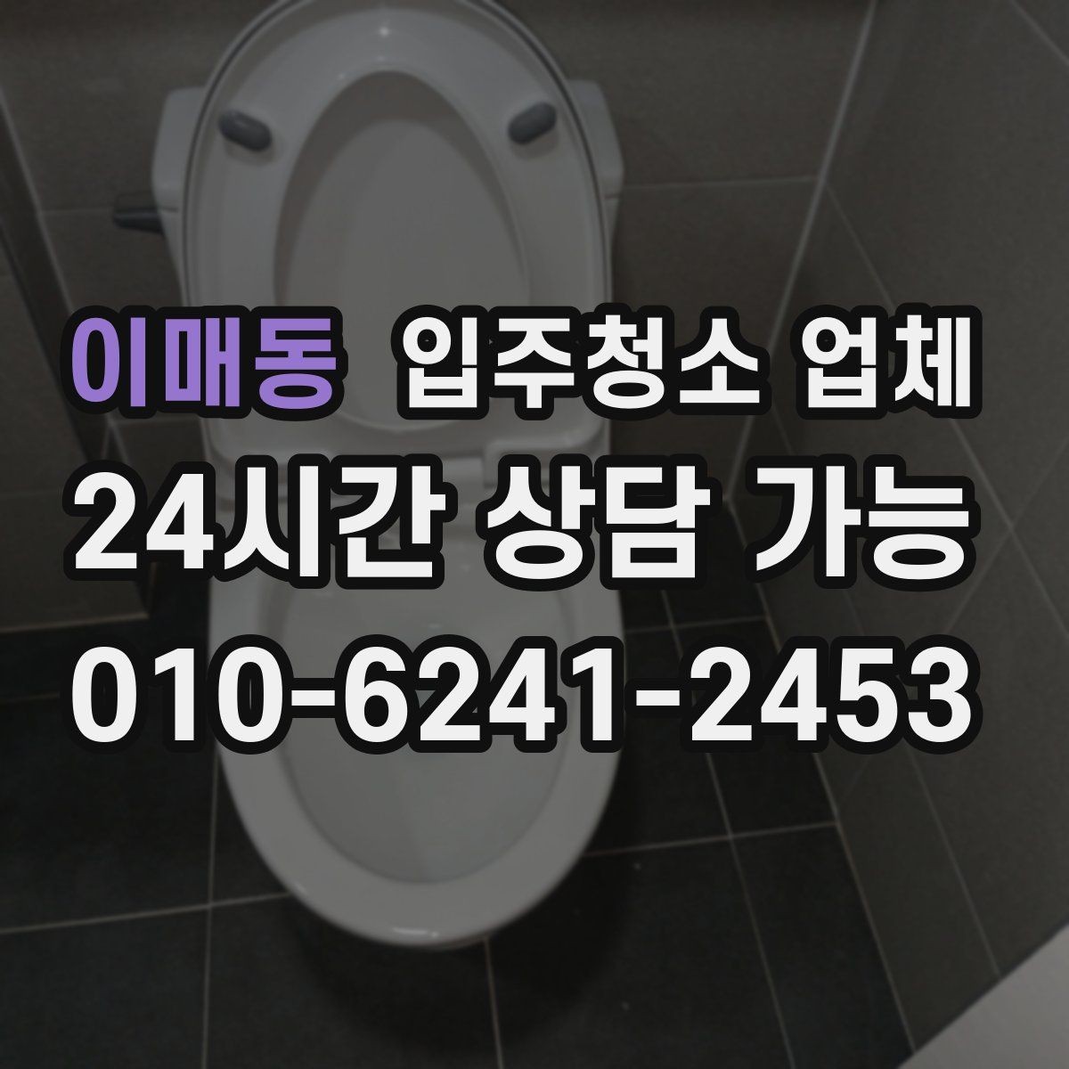 이매동 입주청소 업체 예약 전에 비교해볼 내용