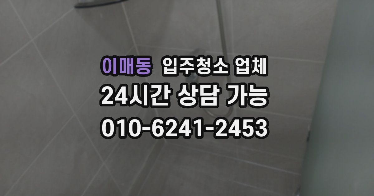 이매동 입주청소 업체