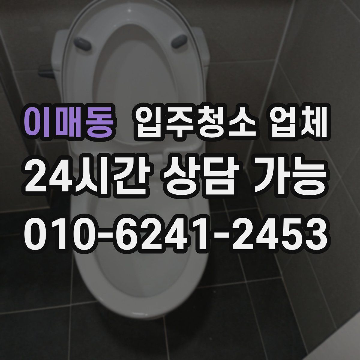 이매동 입주청소 업체