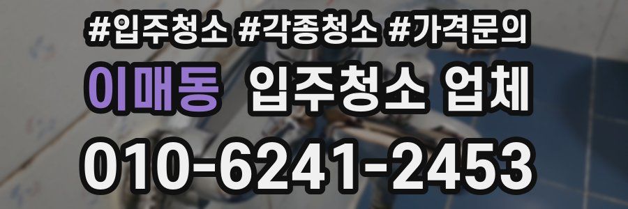 이매동 입주청소 업체