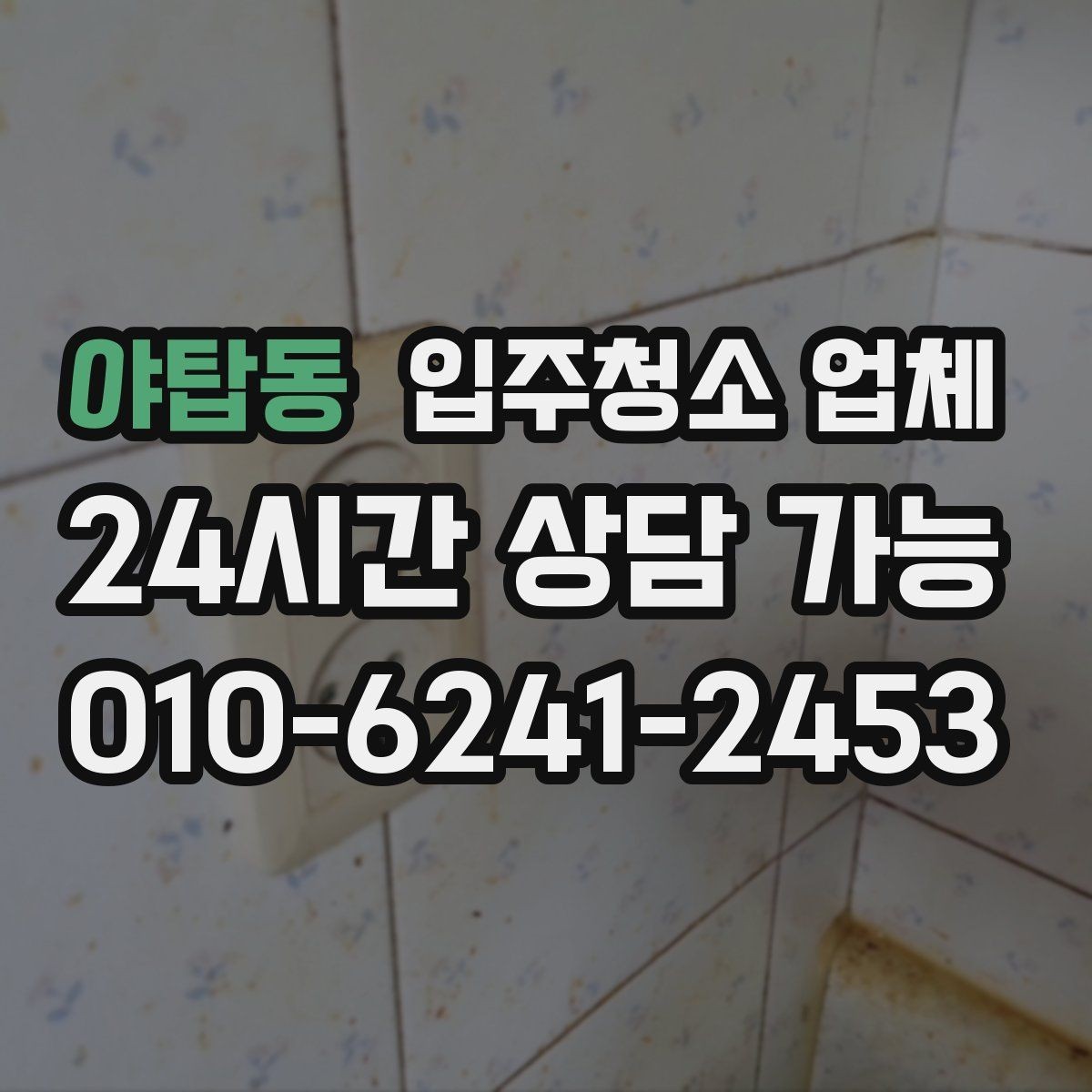 야탑동 입주청소 업체 서비스가 필요한 상황별 체크포인트