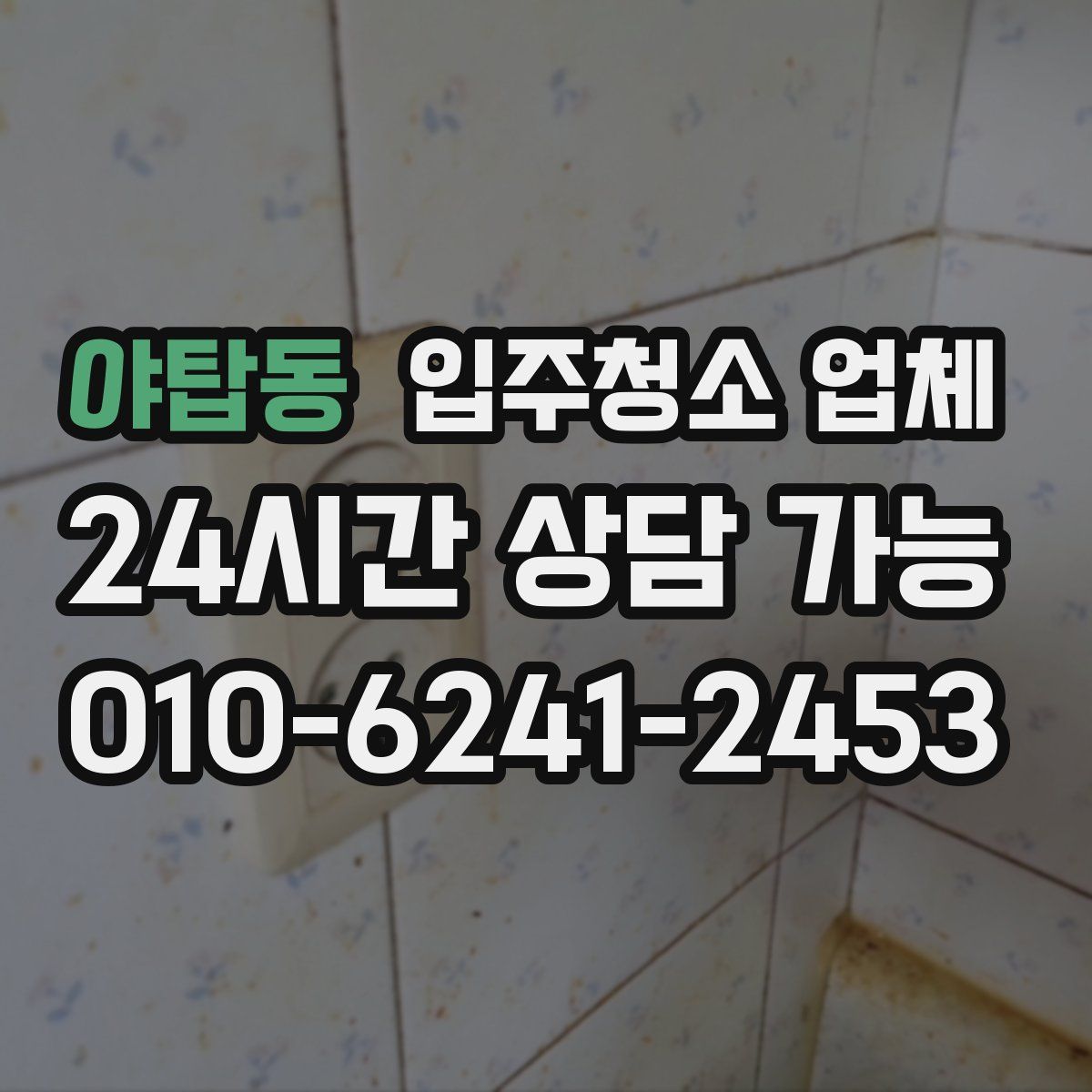 야탑동 입주청소 업체