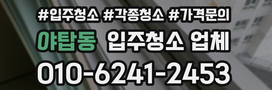 야탑동 입주청소 업체