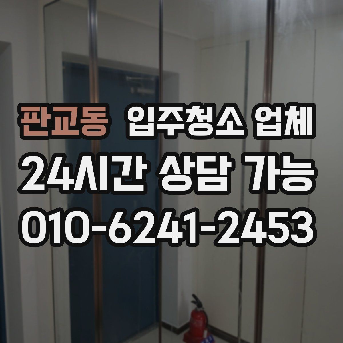 판교동 입주청소 업체 작업 전후 차이를 보는 포인트