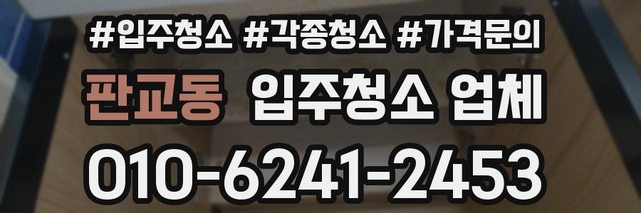 판교동 입주청소 업체