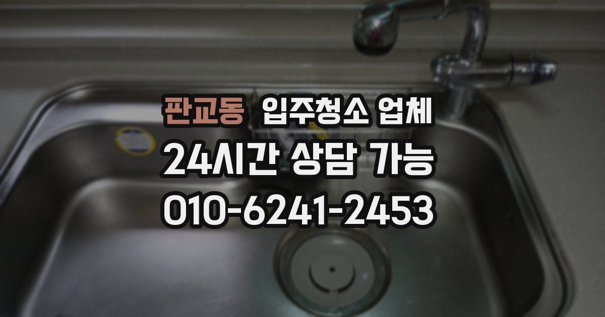 판교동 입주청소 업체
