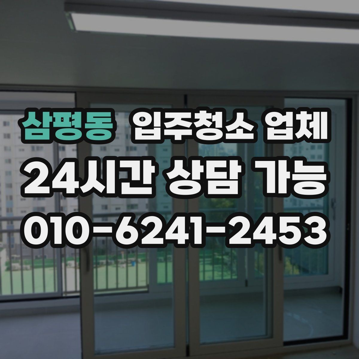 삼평동 입주청소 업체 서비스 전 확인해야 할 특이사항