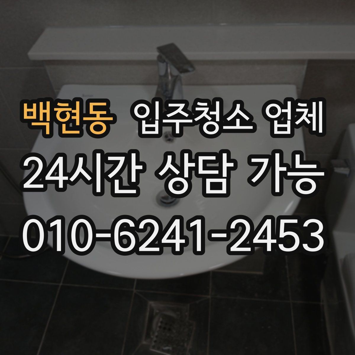백현동 입주청소 업체 선택 시 비용보다 중요한 기준