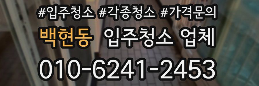 백현동 입주청소 업체