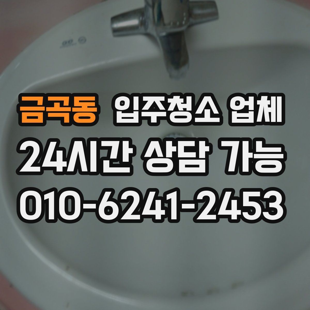 금곡동 입주청소 업체 비용 절약을 위해 확인할 항목