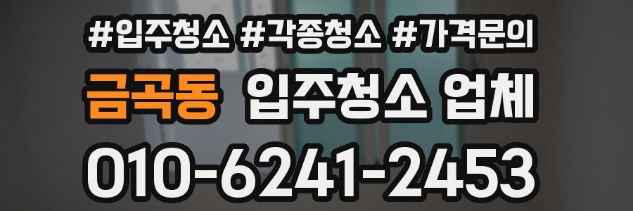 금곡동 입주청소 업체