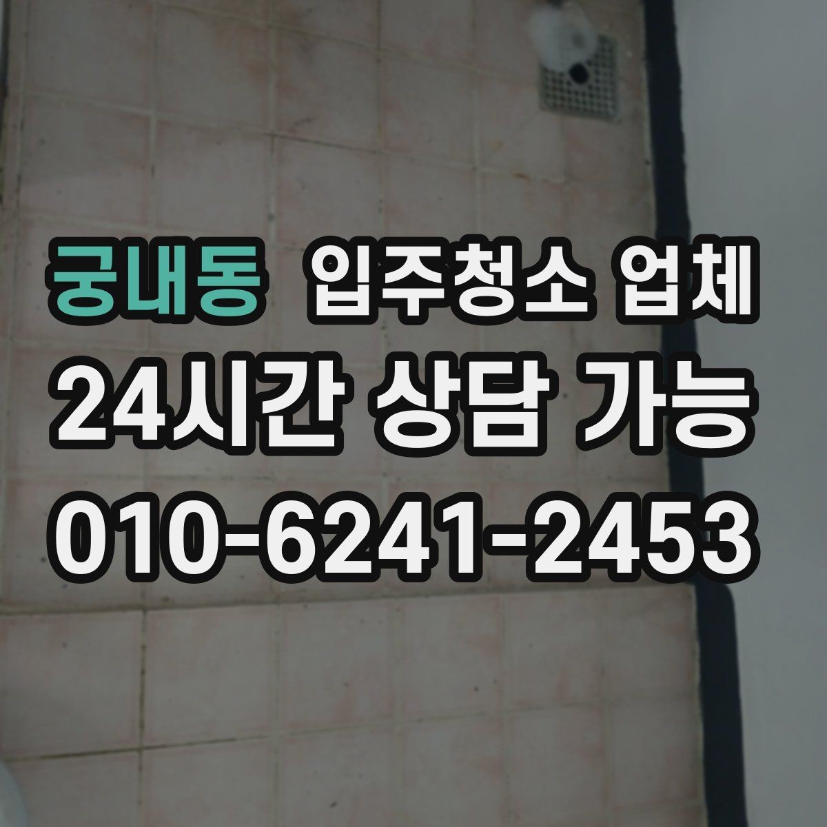 궁내동 입주청소 업체 준비 과정이 중요한 이유