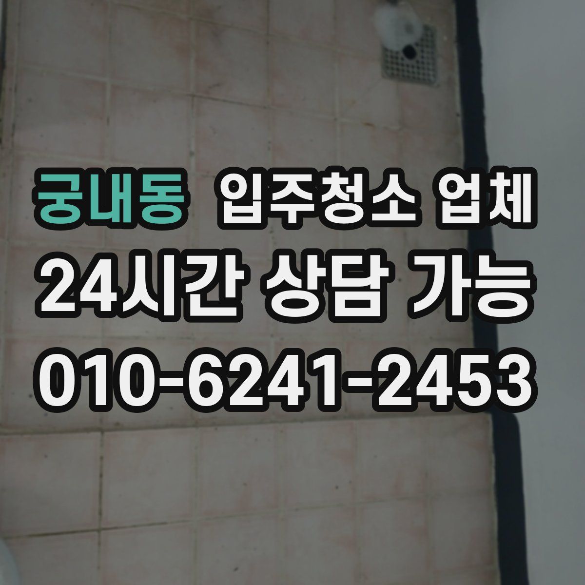 궁내동 입주청소 업체