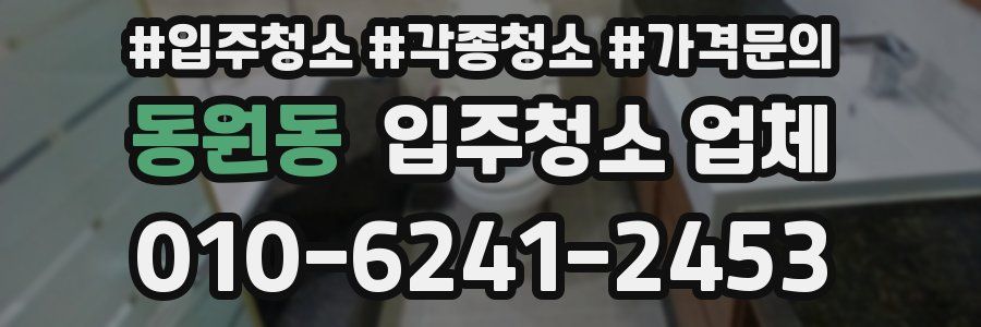 동원동 입주청소 업체