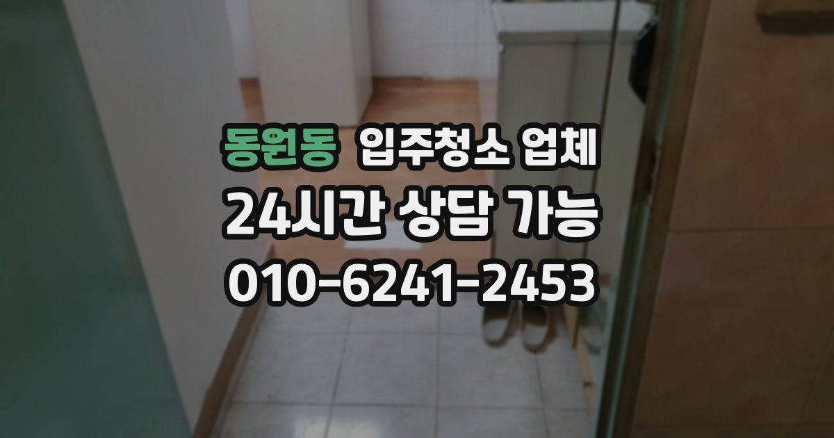 동원동 입주청소 업체