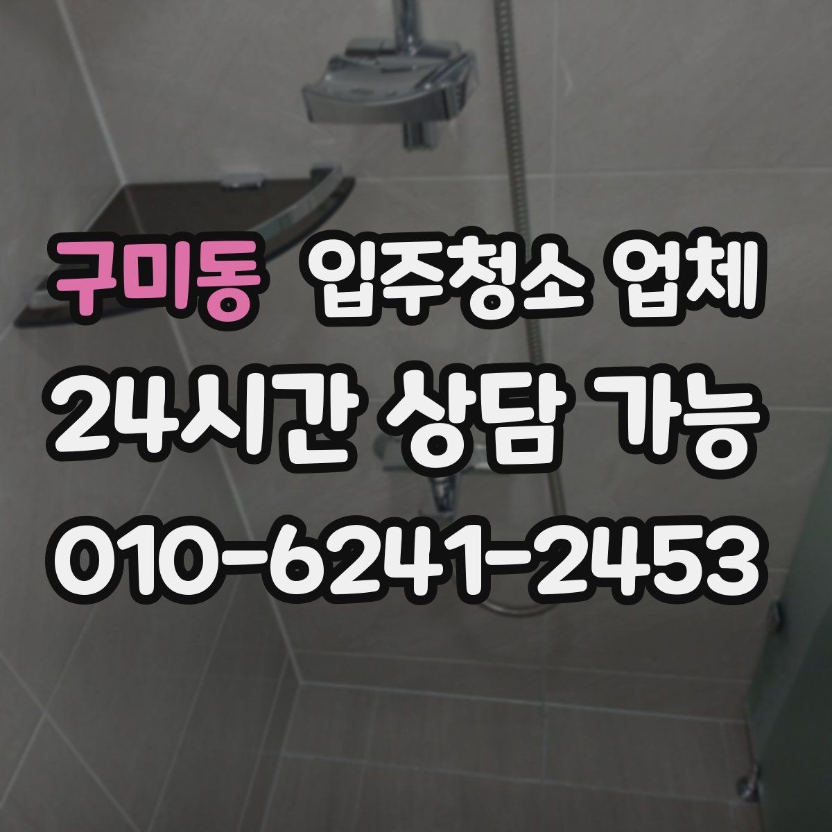 구미동 입주청소 업체 청소 전 준비사항 한눈에 보기